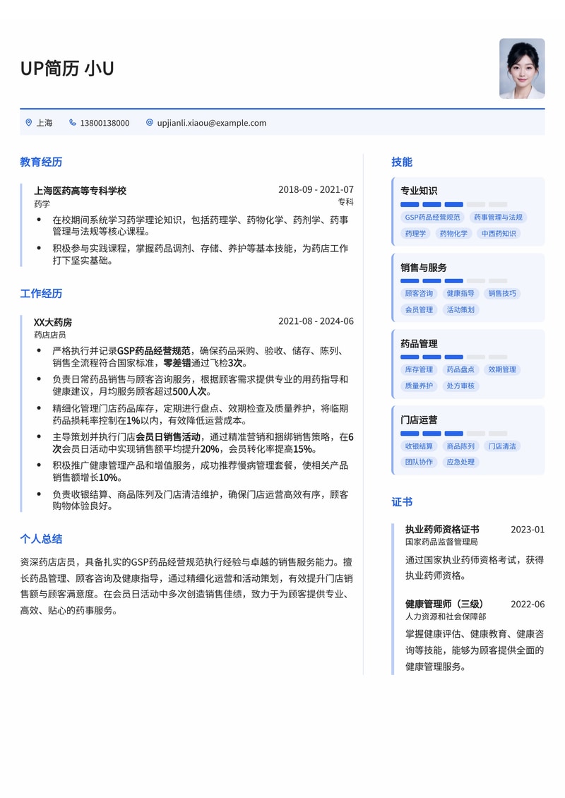 药店店员简历模板:精通GSP规范,提升会员销售业绩简历模板预览