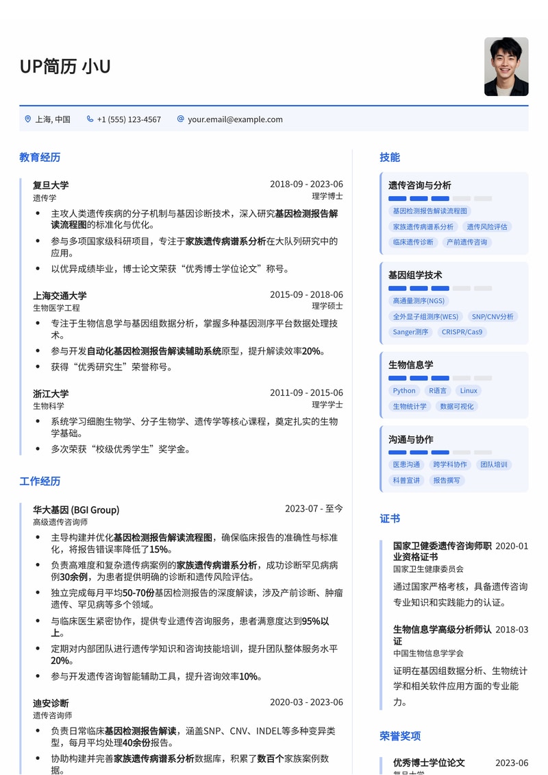 遗传咨询师专业简历模板：基因检测报告解读流程图与家族遗传病谱系分析简历模板预览