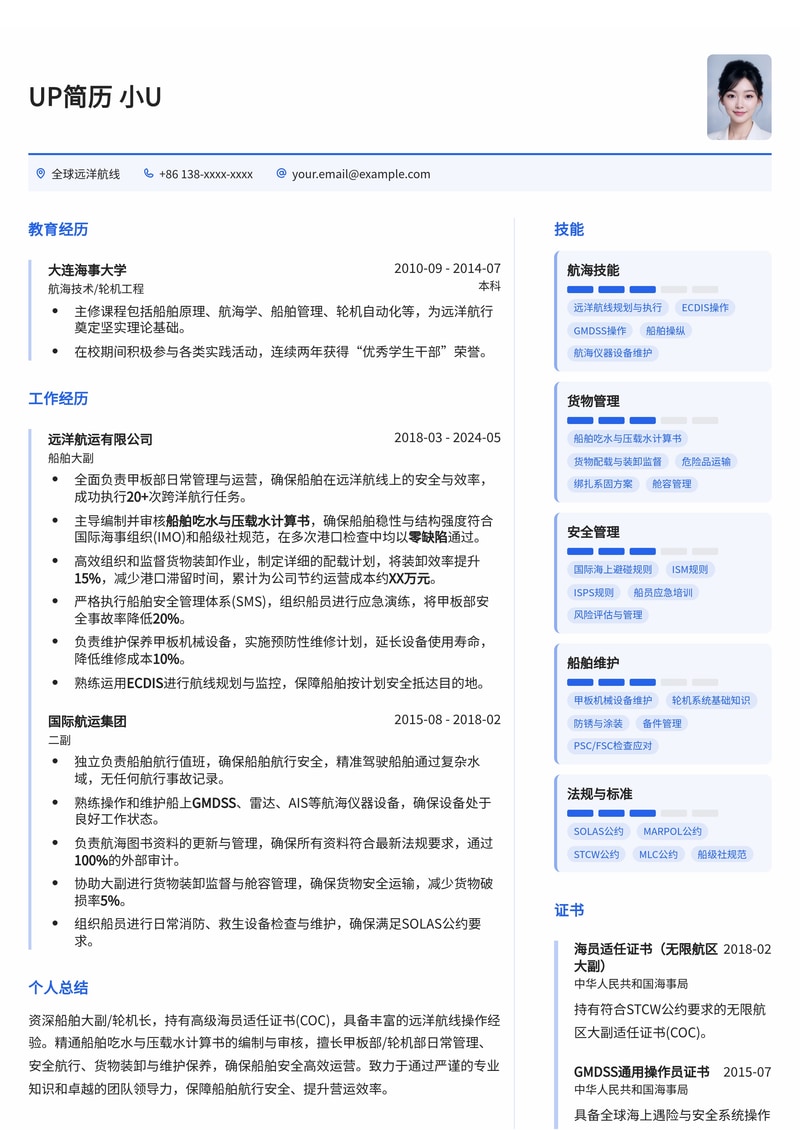 远洋船舶大副/轮机长简历模板：海员适任证书与船舶计算专业版简历模板预览